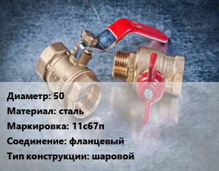 Кран металлический 50 сталь 11с67п фланцевый шаровой, Маршал, Ру25, сборный, с нержавеющим шаром, шт цена от 4263 Тг / шт, где купить, условия доставки в Кызылорде и Кызылординской области